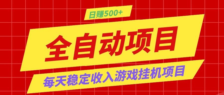 打造长期稳定盈利游戏搬砖,收益1000+,最简单得网赚项目!-52项目站