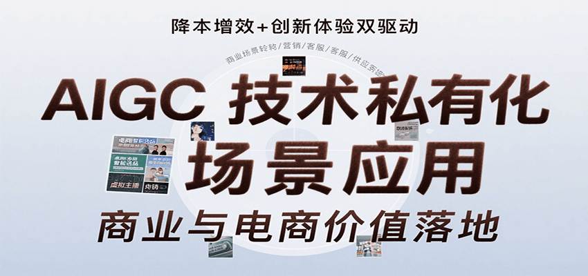 AIGC技术私有化场景应用，内容创作/视觉设计/私有化部署/商业应用/电商运营等-52项目站