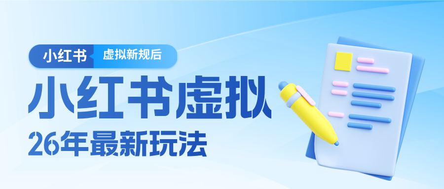 26小红书虚拟新规落地后新玩法,把握新风向轻松日入600+-52项目站