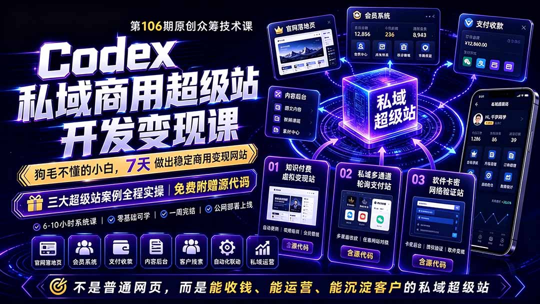 Codex私域商用超级站Ai开发变现课106期-更新0630：不是普通网站，而是能收钱，能运营，能沉淀客户的私域超级站-52项目站