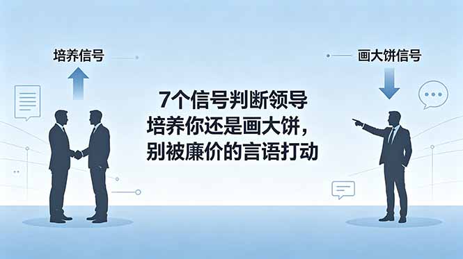 付费文章：7个信号判断领导培养你还是画大饼，别被廉价的言语打动-52项目站