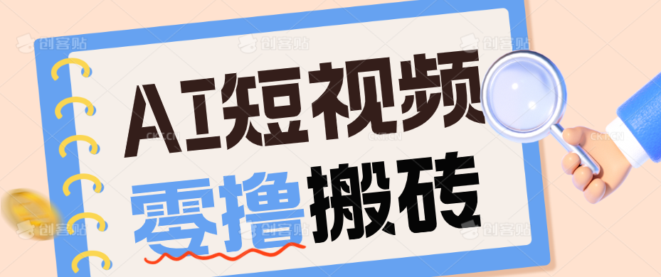 AI短视频训练营：宠物播客副业赛道拆解，新手看完就能上手长期运营收益稳定-52项目站