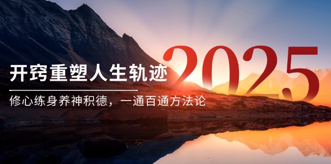 某付费文《开窍重塑人生轨迹,修心练身养神积德,一通百通方法论》-52项目站