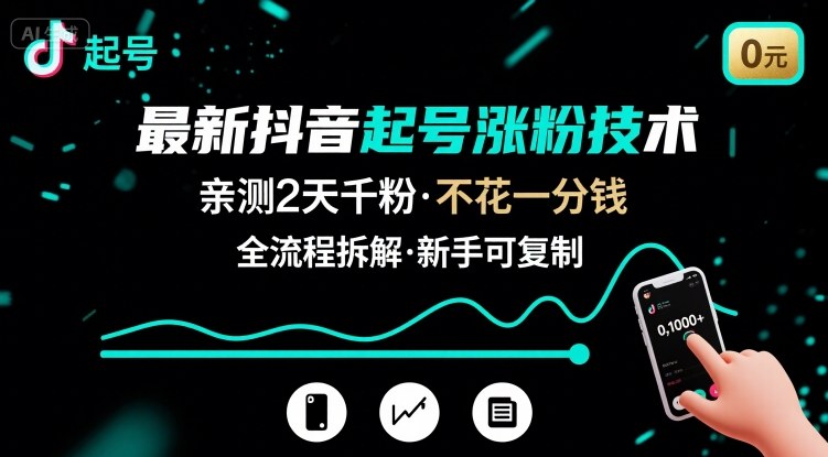 最新抖音起号涨粉技术，亲测2天千粉，不花一分钱，全流程拆解-52项目站