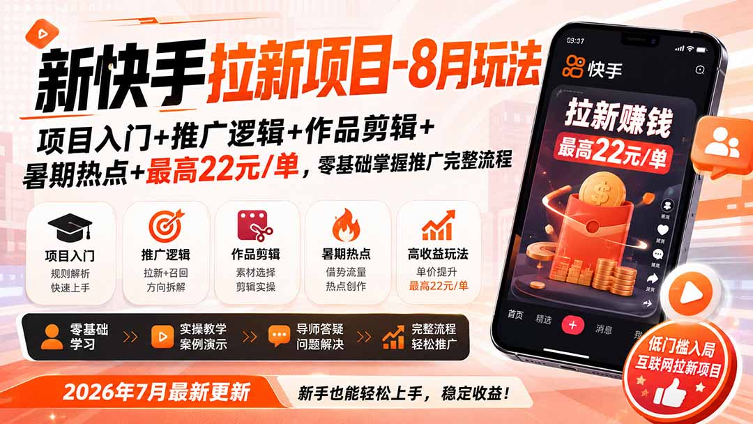 新快手拉新项目-8月玩法：项目入门+推广逻辑+作品剪辑+暑期热点+最高22元/单，零基础掌握推广完整流程-52项目站