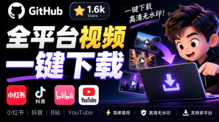 GitHub上1.6k stars开源下载器，界面清爽免费用，小红书某音B站youtube视频一键保存Videdown-52项目站