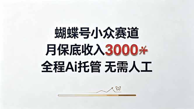 视频号小众领域，月收入3000+， 全程Ai托管操作  新人2天学会！-52项目站