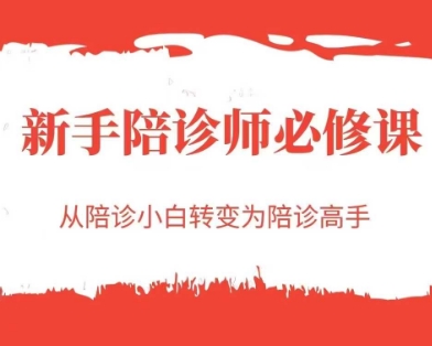 新手陪诊师必修课,从陪诊小白转变为陪诊高手-52项目站