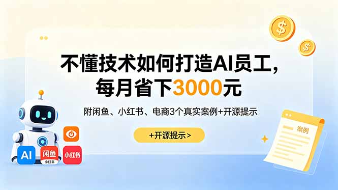 不懂技术如何打造AI员工,每月省下3000元,附闲鱼、小红书、电商3个真实案例+开源提示-52项目站