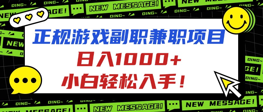 正规游戏副职兼职项目,日入1000+,小白轻松入手!-52项目站