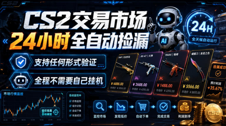CS2交易市场24小时全自动捡漏，专注此项目多年，视频登各种方式验证，欢迎咨询，全程只需自己的手机就可完成所有操作【揭秘】-52项目站