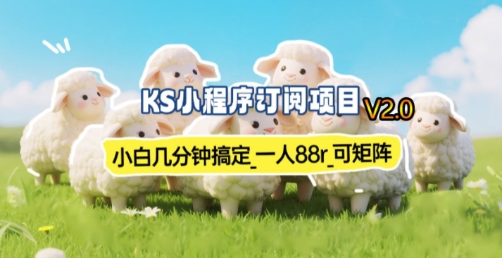 【新一期】小程序订阅_小白几分钟70-80r，可矩阵(已测到账)-52项目站