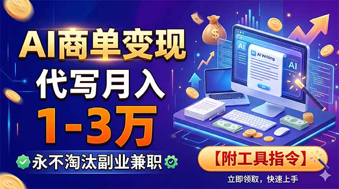 AI商单变现，靠代写月入1-3万，永不淘汰副业兼职【附工具指令】-52项目站