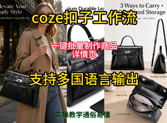 用扣子coze工作流一键批量制作商品详情页支持多国语言输出,实操教学-52项目站