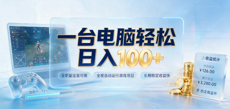 一台电脑轻松日入100+，全职副业皆可做，全程自动运行游戏项目，长期稳定收益快【揭秘】-52项目站