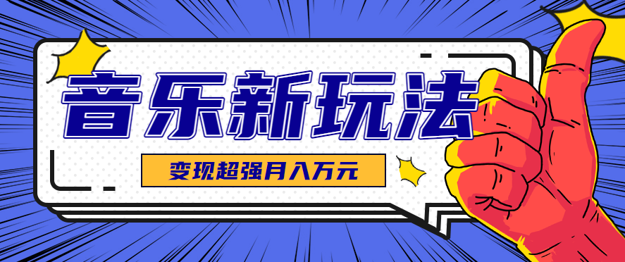 发财赛道！单条27万点赞，涨粉23万的AI音乐新玩法，推广接单+技术教学变现超强-52项目站