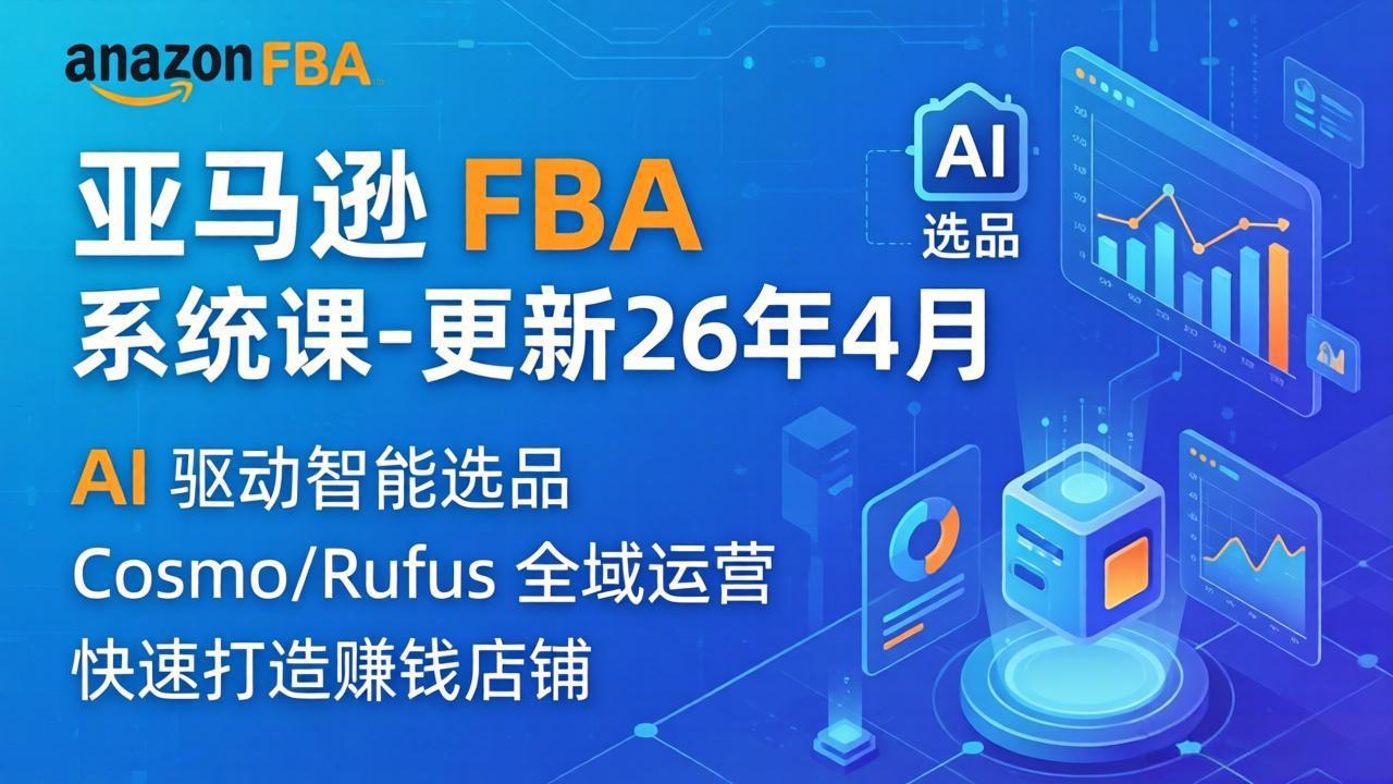 亚马逊 FBA 系统课程(更新26年4月-52项目站