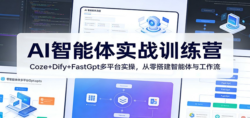 AI智能体实战训练营：Coze+Dify+FastGpt多平台实操，从零搭建智能体与工作流-52项目站