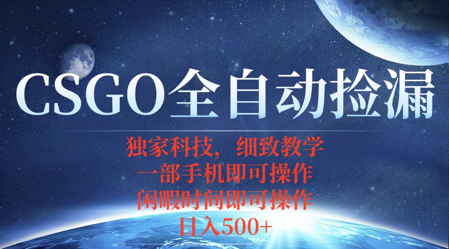CSGO自动捡漏项目，最新独家玩法，不用挂机不用玩游戏，一个手机即可操…-52项目站
