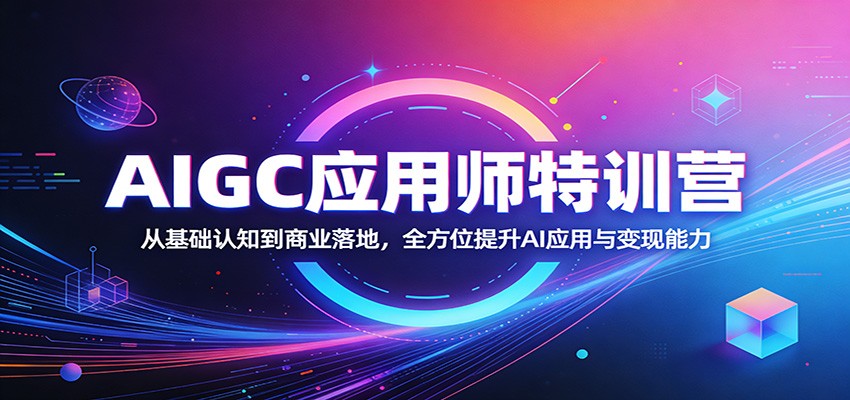AIGC应用师特训营：从基础认知到商业落地，全方位提升AI应用与变现能力-52项目站