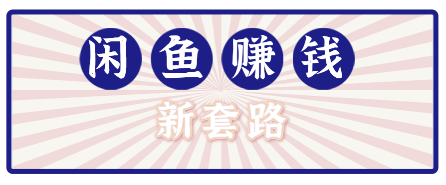 利用闲鱼做拉新新套路!零成本轻松月入1W+,结合网盘实现双重收益。【揭秘】-52项目站