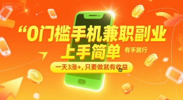 0门槛手机兼职副业，上手简单，有手就行，一天3涨+，只要做就有收益【揭秘】-52项目站