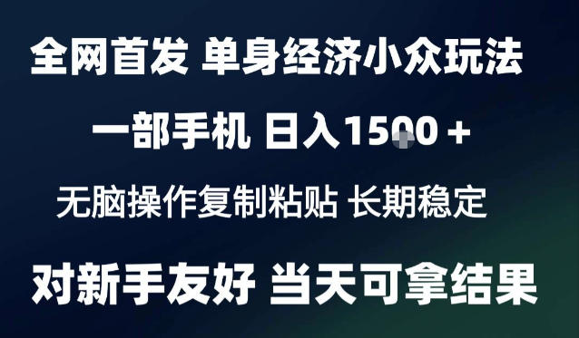 2026最新S单身经济情感赛道,一部手机即可操作,小白也能单日收益1k+项目教程【揭秘】-52项目站