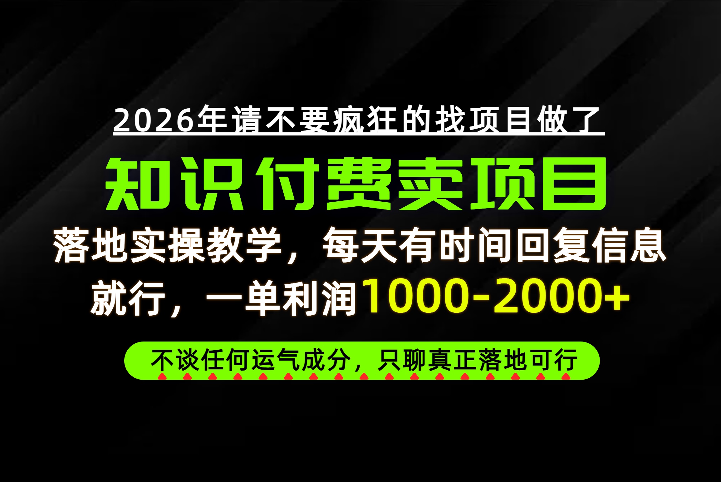 为什么做项目总是被割，为什么卖项目月入10w+，我们普通人应该怎么真正开始赚钱？-52项目站