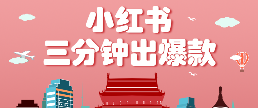小红书操作非常简单的玩法，零基础小白，也能3分钟生成一条爆款笔记，月赚3000+-52项目站