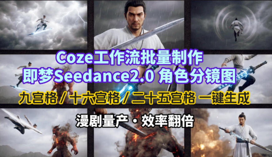 Coze工作流批量制作即梦Seedance2.0角色分镜图，九宫格-十六宫格-二十五宫格一键生成，漫剧量产，效率翻倍-52项目站