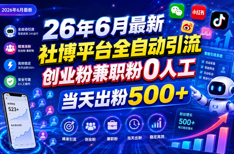 26年6月最新社博平台全自动引流创业粉兼职粉0人工当天出粉500+-52项目站