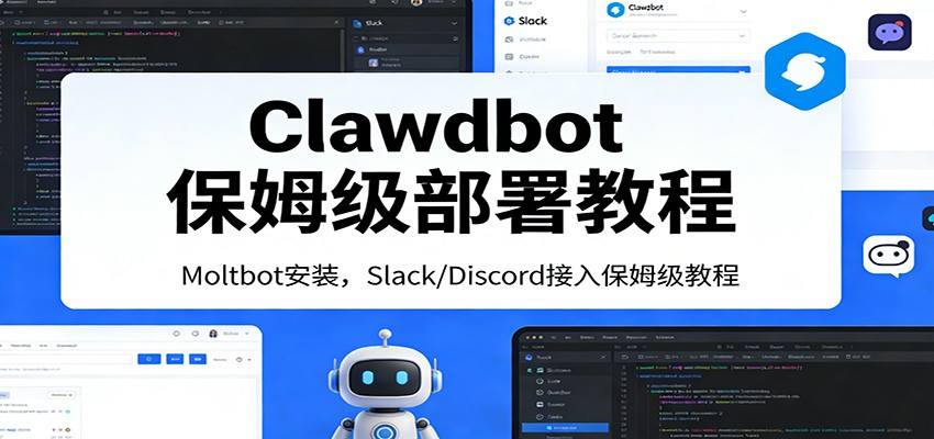 Clawdbot保姆级部署教程：Moltbot安装，Slack/Discord接入零基础入门一步到位-52项目站