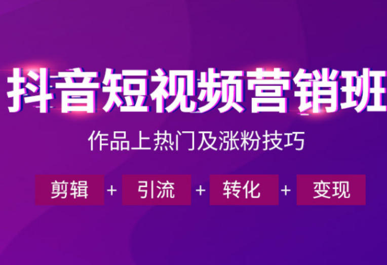 抖音短视频运营班,一门课学会作品上热门及涨粉技巧,引流转化剪辑变现(2026年5月)-52项目站