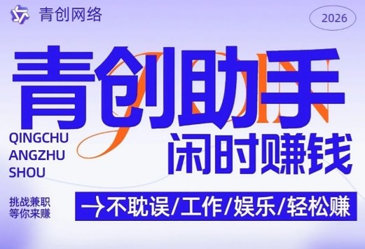 青创助手纯0撸项目,无门槛,每天手机挂4小时,日入3张,稳定运行4年多【揭秘】-52项目站