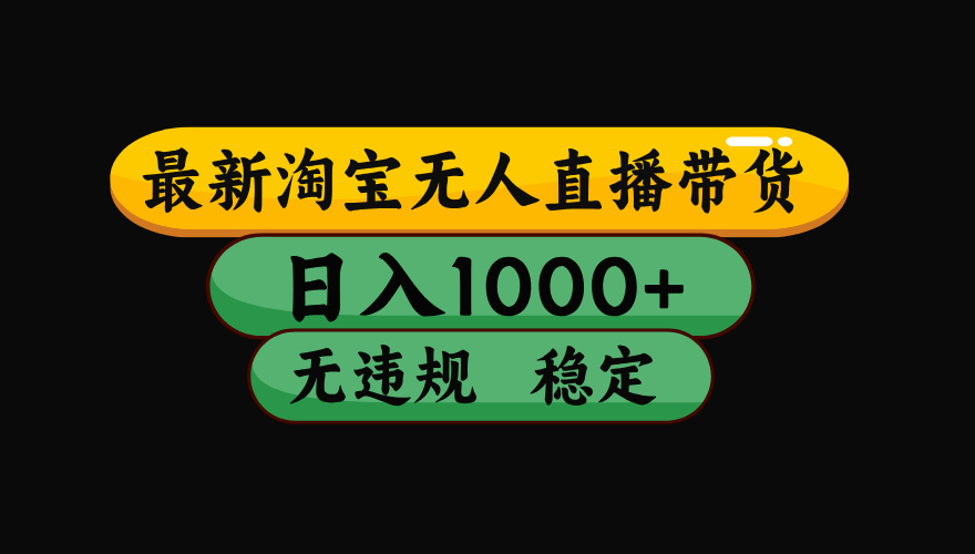 【最新】淘宝无人直播:不违规、不封号,直播42小时狂卖14万,下半年流量起飞,还能批量矩阵操作!-52项目站
