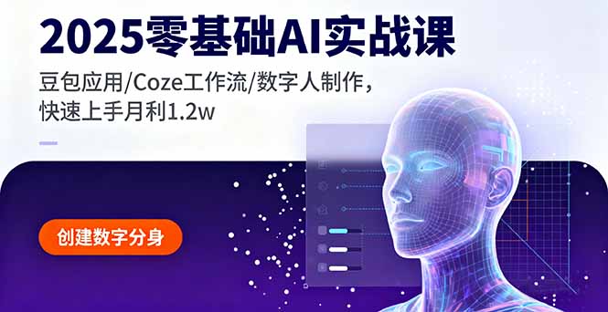 2025零基础AI实战课，豆包应用/Coze工作流/数字人制作，快速上手月利1.2w-52项目站