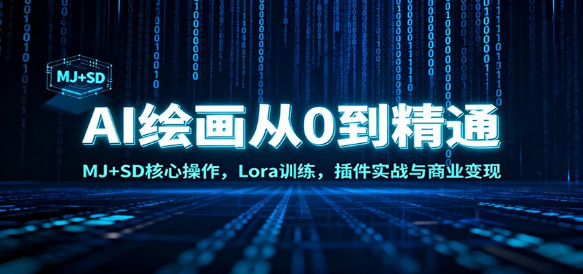 AI绘画从0到精通：MJ+SD核心操作， Lora训练，插件实战与商业变现-52项目站