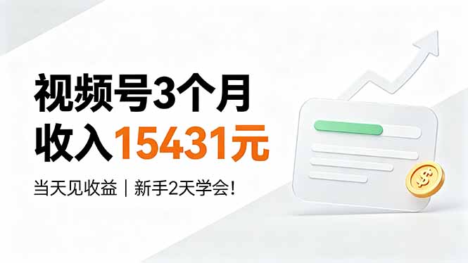 视频号3个月收入15431元，当天见收益，新手2天学会！-52项目站