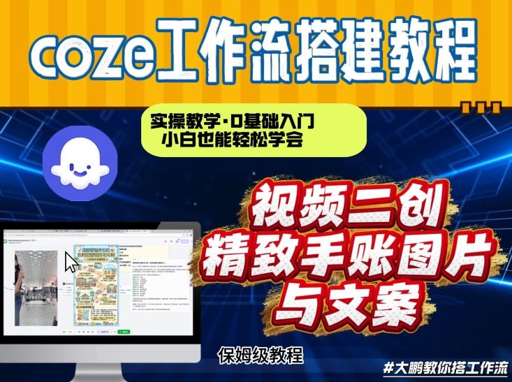 通过Coze工作流,抖音视频一键二创,内容转图片,实操教学,小白也可以学会,搭建自己的AI智能体-52项目站