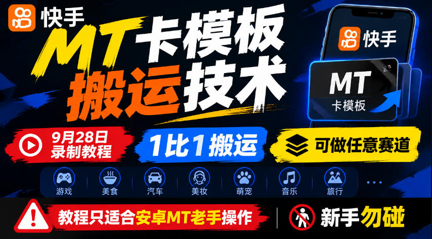 快手MT卡模板搬运技术,9月28日录制教程,1比1搬运,可做任意赛道,教程只适合安卓MT老手操作,新手勿碰-52项目站