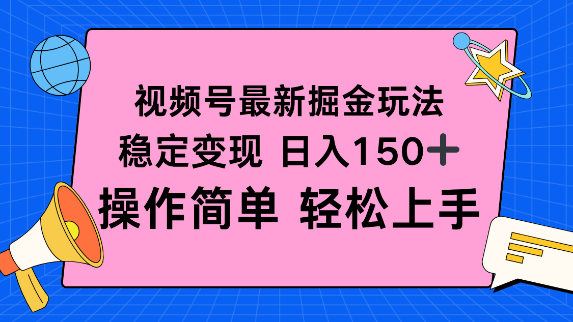 视频号掘金新玩法,稳定变现日入150+,操作简单轻松上手-52项目站