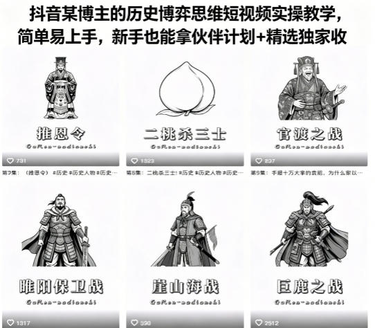 抖音某博主的历史博弈思维短视频实操教学，简单易上手，新手也能拿伙伴计划+精选独家收益-52项目站