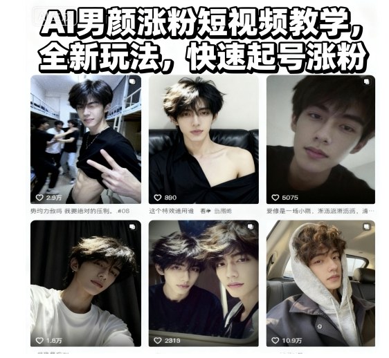 AI男颜涨粉短视频教学，全新玩法，快速起号涨粉-52项目站