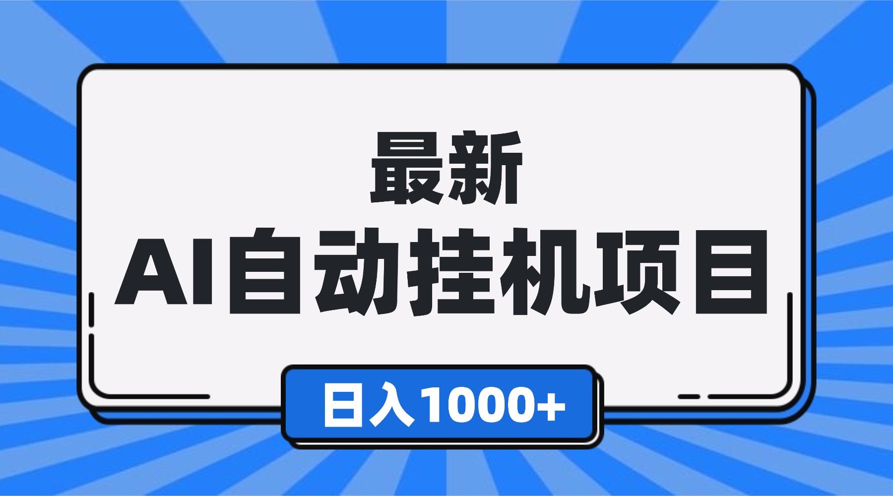 最新全自动挂机项目，单人日收益1000+，可批量，小白轻松上手！-52项目站