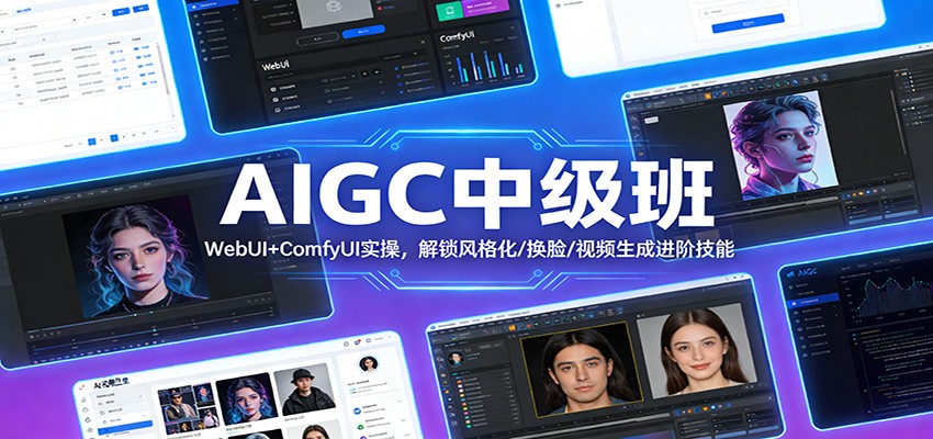 AIGC中级班：WebUI+ComfyUI实操，解锁风格化/换脸/视频生成进阶技能-52项目站