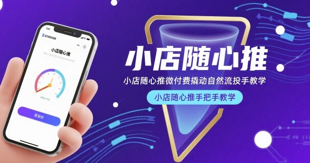 小店随心推微付费撬动自然流投手教学，小店随心推手把手教学(更新26年)-52项目站