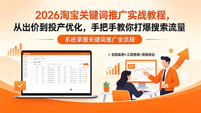 2026淘宝关键词推广实战教程，，从出价到投产优化，手把手教你打爆搜索流量-52项目站