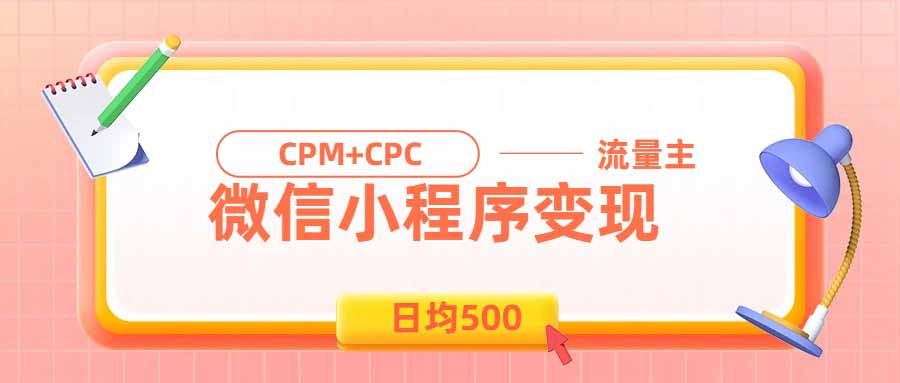 日均500的微信小程序，老牌CPM+CPC项目，非常适合上班族和宝妈的副业-52项目站
