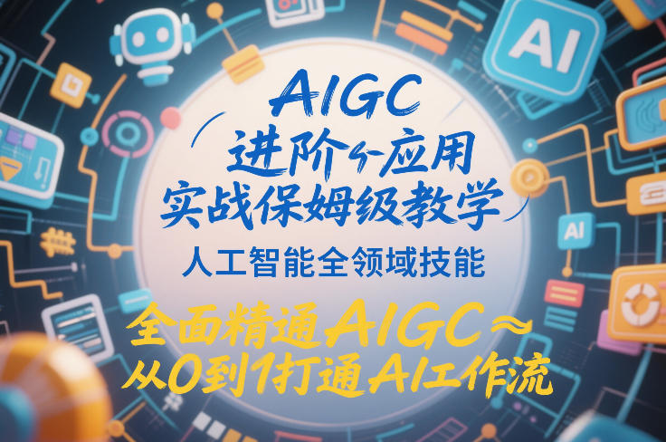AIGC进阶应用实战保姆级教学，人工智能全领域技能，全面精通AIGC从0到1打通AI工作流-52项目站