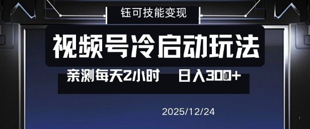 视频号分成计划冷启动玩法亲测每天2小时，0门槛副业项目，单号日入3张-52项目站